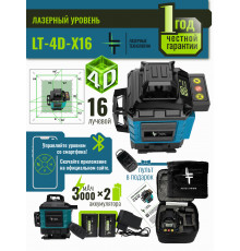 Профессиональный Лазерный уровень (нивелир) LT 4D 16 линий серии X